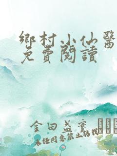 乡村小仙医在线免费阅读