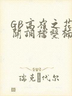 GB高岭之花开关调档双楠