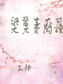 梁医生不可以全文免费阅读笔趣阁