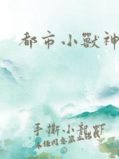 都市小兽神