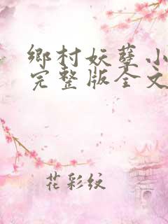 乡村妖孽小神医完整版全文免费阅读