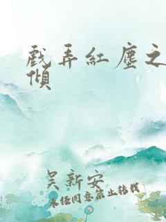 戏弄红尘之天下倾
