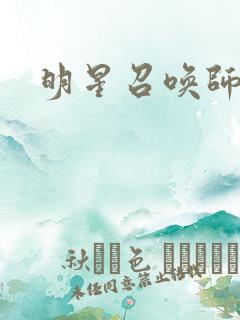 明星召唤师