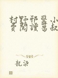村野邪医小说免费阅读葛叔