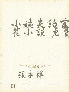 小姨夫的富贵娇花小说 免费阅读