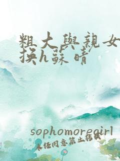 粗大与亲女伦交换h苏晴