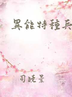 异能特种兵