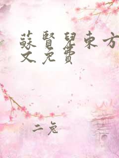 苏贤儿东方衍全文免费