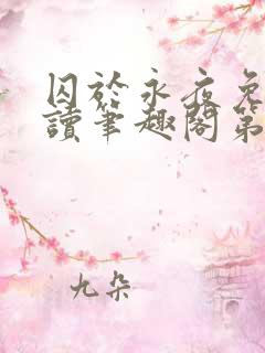 囚于永夜免费阅读笔趣阁第二章
