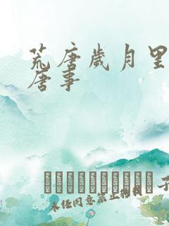 荒唐岁月里的荒唐事