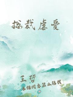 总裁虐爱