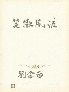 笑傲风流