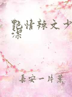 艳情辣文少妇白洁