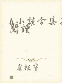 h小说合集在线阅读