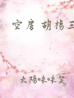 空房 胡杨三生