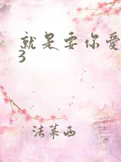 就是要你爱上我3