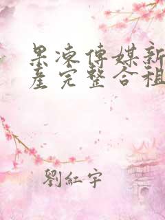 果冻传媒新剧国产完整合租