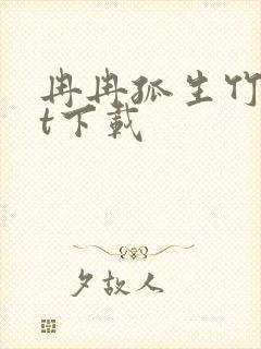 冉冉孤生竹txt下载