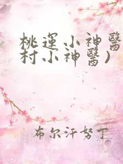 桃运小神医(乡村小神医)