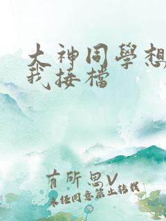 大神同学想吃掉我接档