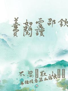 姜如雪邵钦寒免费阅读