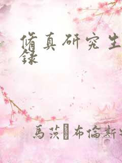修真研究生生活录