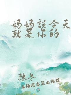 妈妈说今天晚上就是你的