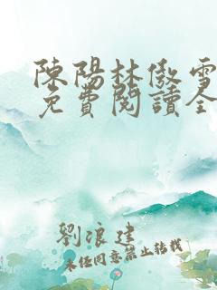 陈阳林傲雪小说免费阅读全文