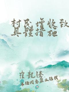 村民增收致富的具体措施