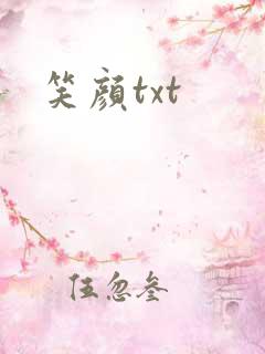 笑颜txt