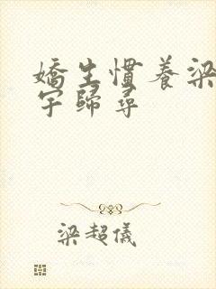娇生惯养梁熙梁宇归寻