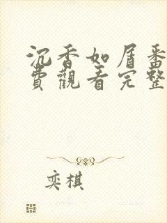 沉香如屑番外免费观看完整版