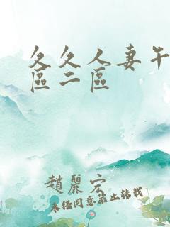 久久人妻午夜一区二区