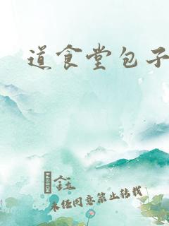 道食堂包子