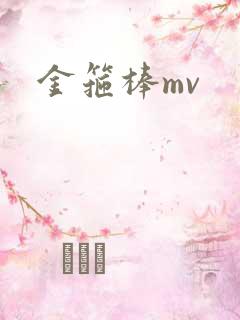 金箍棒mv