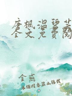唐枫温碧芸小说全文免费阅读
