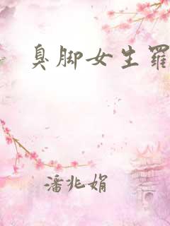 臭脚女生罗盈