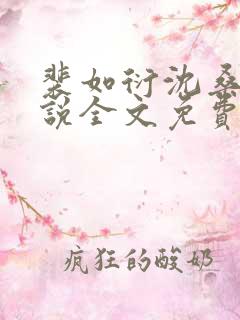 裴如衍沈桑宁小说全文免费阅读