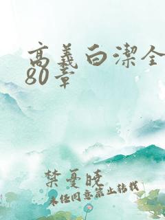 高义白洁全文180章