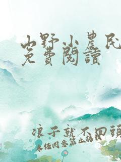 山野小农民全文免费阅读