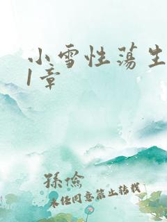 小雪性荡生活第1章