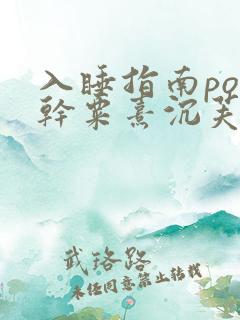 入睡指南po高干粟熹沉芙全文