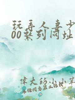 玩弄人妻少妇500系列网址