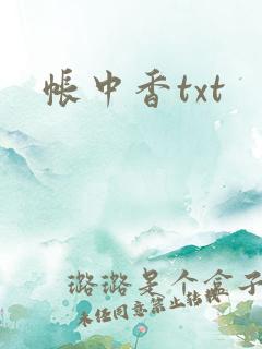 帐中香txt