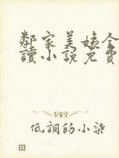 邻家美姨全文阅读小说免费