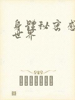 身体秘密 感官世界