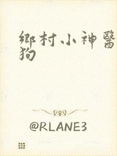 乡村小神医陈二狗