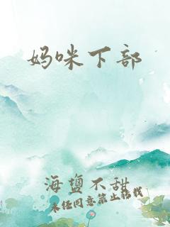 妈咪下部