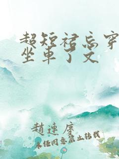 超短裙忘穿内裤坐车了文