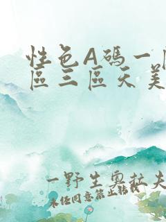 性色A码一区二区三区天美传媒